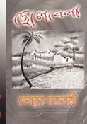 ছেলেবেলা  CHELEBELA
