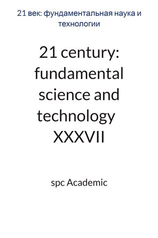21 century: fundamental science and technology  XXXVII: Proceedings of the Conference. Bengaluru, India, 23-24.06.2025