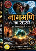नागमणि का रहस्य