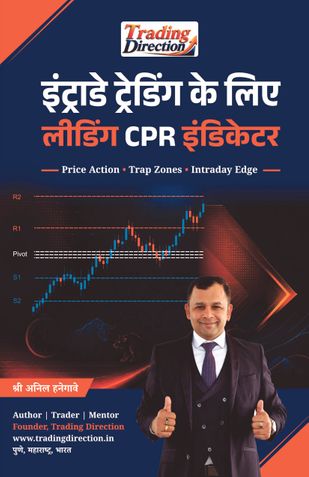 इंट्राडे ट्रेडिंग के लिए लीडिंग CPR इंडिकेटर