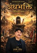 अंधभक्ति