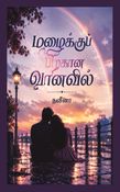 மழைக்குப் பிறகான வானவில்