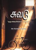 "சுவடு: ஒரு சக்கரமில்லா பயணம்"