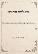 సామాజిక ఆలోచనలు