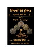 सिक्कों की दुनिया-भाग 1 - जिज्ञासा