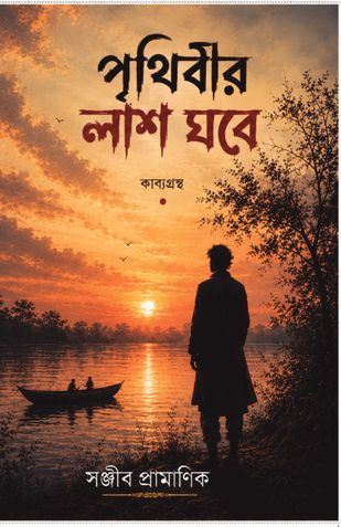 পৃথিবীর লাশ ঘরে