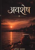 अवशेष