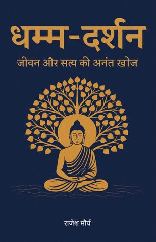 धम्म दर्शन | Dhamma Darshan | बौद्ध दर्शन | Bauddha Darshan | धम्मपद | Dhammapada