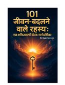 101 जीवन-बदलने वाले रहस्य: एक शक्तिशाली प्रेरक मार्गदर्शिका”