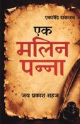 एक मलिन पन्ना