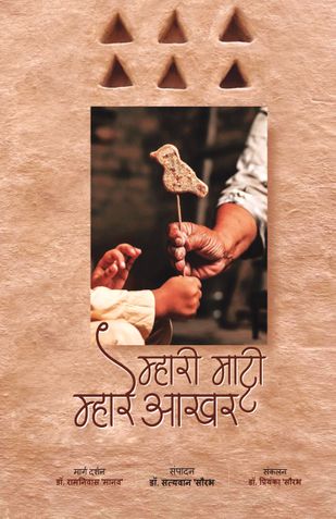 Mhaaree Maatee, Mhaare Aakhar