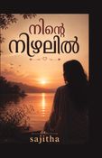 നിൻ്റെ നിഴലിൽ