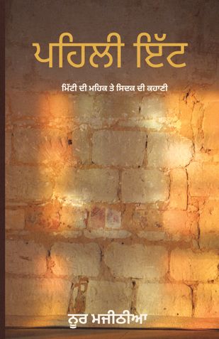 ਪਹਿਲੀ ਇੱਟ (Pehli Itt)