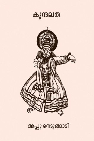 കുന്ദലത  (നോവൽ) ( Kundalatha )