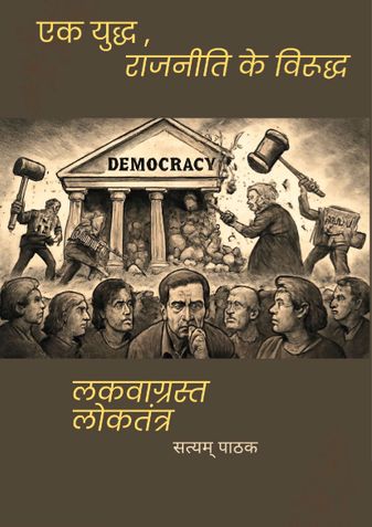 "लकवाग्रस्त लोकतंत्र"