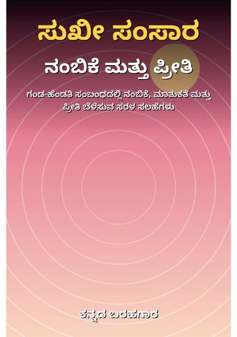 ಸುಖೀ ಸಂಸಾರ: ನಂಬಿಕೆ ಮತ್ತು ಪ್ರೀತಿಯ ರಹಸ್ಯಗಳು - ಕನ್ನಡ ಬರಹಗಾರ