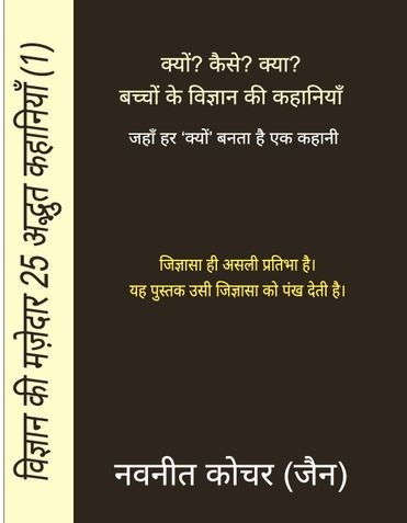 Vigyaan Ki Magedaar Kahaniya