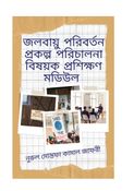 জলবায়ু পরিবর্তন বিষয়ক প্রকল্প পরিচালনা প্রশিক্ষণ মডিউল