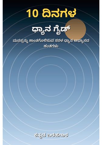 10 ದಿನಗಳ ಧ್ಯಾನ ಗೈಡ್ - ಕನ್ನಡ ಬರಹಗಾರ