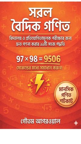 সরল বৈদিক গণিত