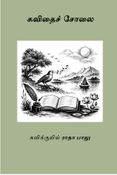 கவிதைச் சோலை