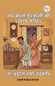जय बोलो घरवाली की (व्यंग्य संग्रह)