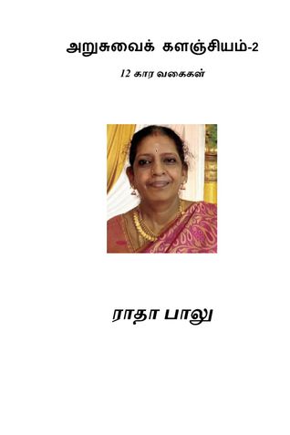 அறுசுவைக் களஞ்சியம்-2