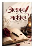अल्फाज़ की महफिल