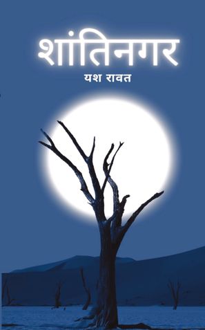 Shantinagar (Hindi edition)