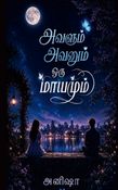 அவளும் அவனும் ஒரு மாயமும்