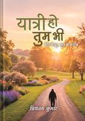 यात्री हो तुम भी