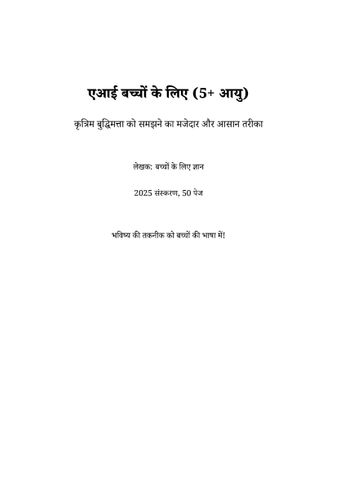 एआई बच्चों के लिए (5+ आयु)