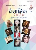 Vaigyanik Apr-Jun 2021 (वैज्ञानिक अप्रैल-जून 2021)