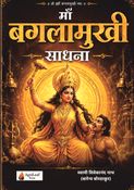 माँ बगलामुखी साधना
