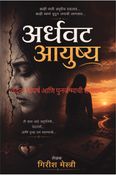 अर्धवट आयुष्य