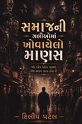 Samaj ni galiyoma khovayelo manas