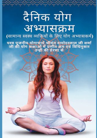 Dainik Yog Abhyas kram