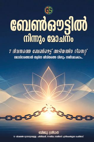 ബേൺഔട്ടിൽ നിന്ന് മോചനം