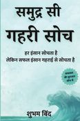 समुद्र सी गहरी सोच