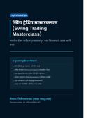 SWING TRADING IN MARATHI