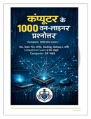 कंप्यूटर के 1000 वन-लाइनर प्रश्नोत्तर (Computer 1000 One Liners)