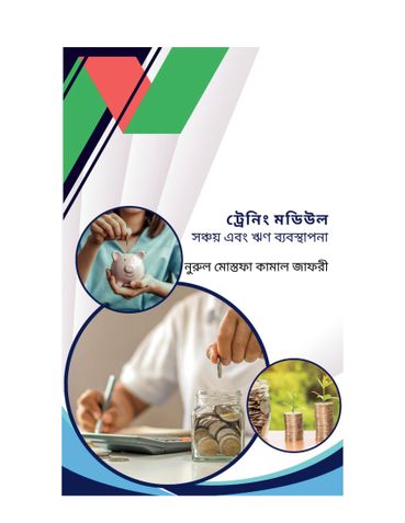 ট্রেনিং মডিউল সঞ্চয় ও ঋণ ব্যবস্থাপনা