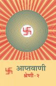 आप्तवाणी-२