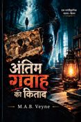 अंतिम गवाह की किताब