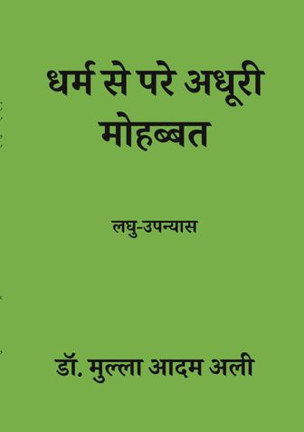धर्म से परे अधूरी मोहब्बत
