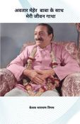 अवतार मेहेर बाबा के साथ मेरी जीवन गाथा