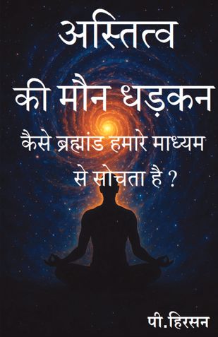 अस्तित्व की मौन धड़कन