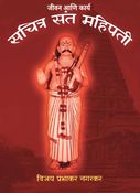 सचित्र संत महिपती महाराज