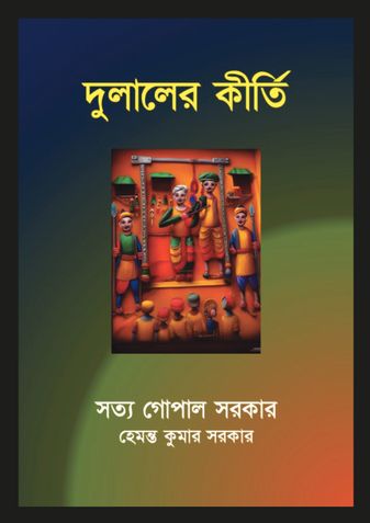 দুলালের কীর্তি (Dulaler Keerti)