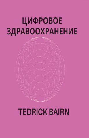 DIGITAL HEALTHCARE (Paperback Russian)
